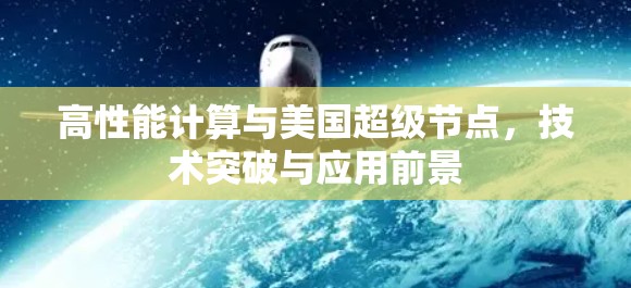 高性能计算与美国超级节点，技术突破与应用前景
