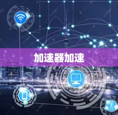 加速器加速 加速器加速