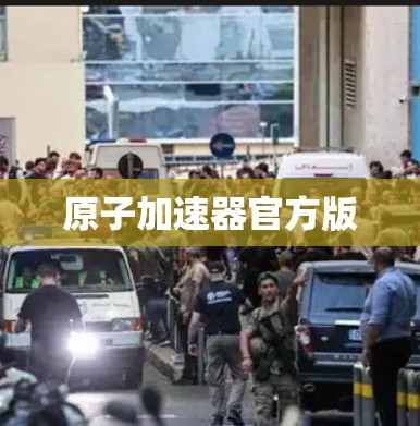 原子加速器官方版 原子加速器官方版