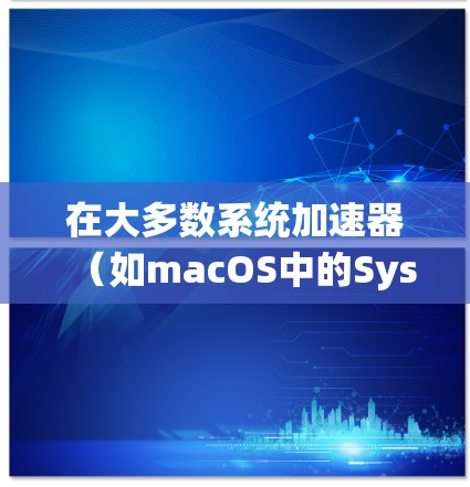 在大多数系统加速器(如macOS中的SystemAccelerator)中,当你设置加速器时,默认会识别到与该设备相同类型的设备进行加速。为了在多个设备上运行该加速器,您可以按照以下步骤操作 在大多数系统加速器(如macOS中的SystemAccelerator)中,当你设置加速器时,默认会识别到与该设备相同类型的设备进行加速。为了在多个设备上运行该加速器,您可以按照以下步骤操作
