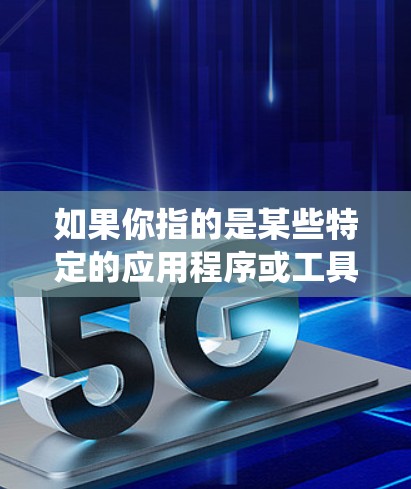 如果你指的是某些特定的应用程序或工具,称为原子加速器电脑版的,那么这些可能是专门针对原子系统设计的加速器或优化工具,用于提升程序运行速度或解决优化问题 如果你指的是某些特定的应用程序或工具,称为原子加速器电脑版的,那么这些可能是专门针对原子系统设计的加速器或优化工具,用于提升程序运行速度或解决优化问题