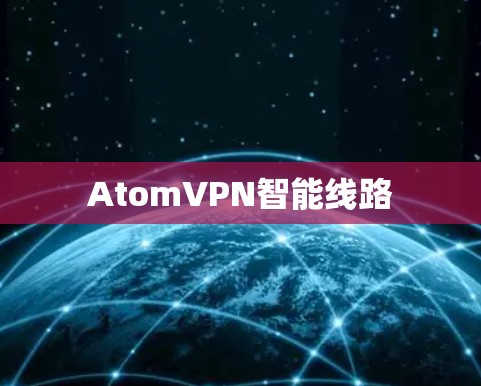 AtomVPN智能线路