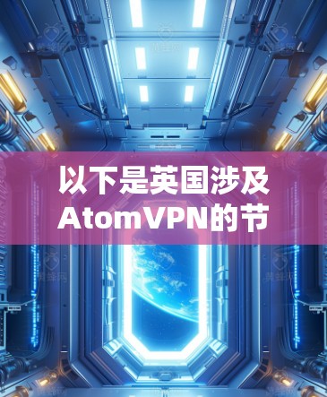 以下是英国涉及AtomVPN的节点情况 以下是英国涉及AtomVPN的节点情况