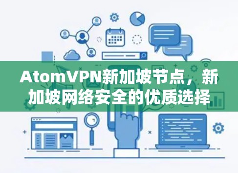 AtomVPN新加坡节点,新加坡网络安全的优质选择 AtomVPN新加坡节点,新加坡网络安全的优质选择