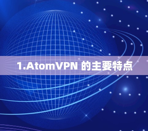 1.AtomVPN 的主要特点