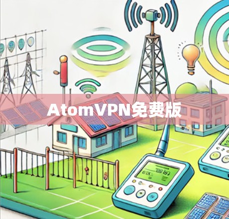 AtomVPN免费版 AtomVPN免费版