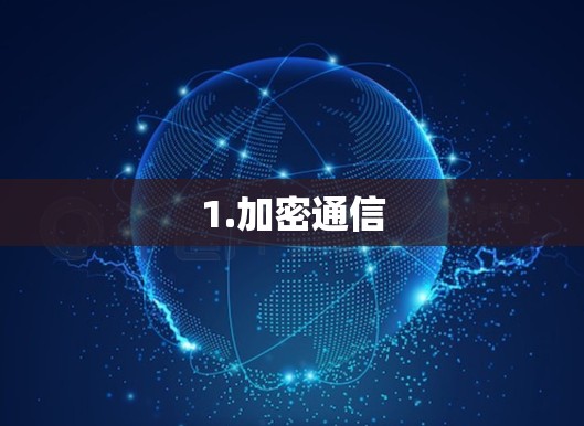 1.加密通信 1.加密通信