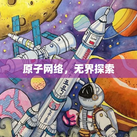 原子网络,无界探索 原子网络,无界探索