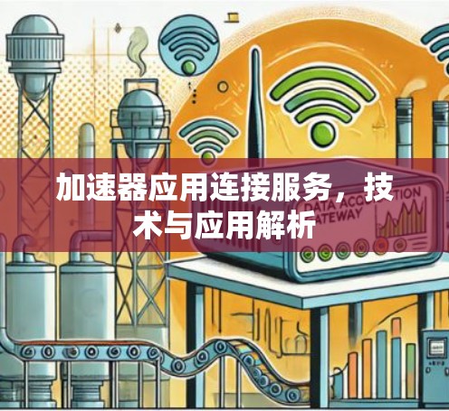 加速器应用连接服务，技术与应用解析