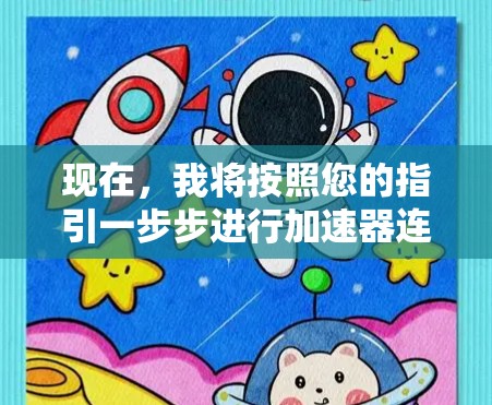 现在,我将按照您的指引一步步进行加速器连接软件的下载和安装 现在,我将按照您的指引一步步进行加速器连接软件的下载和安装