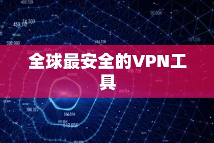 全球最安全的VPN工具 全球最安全的VPN工具