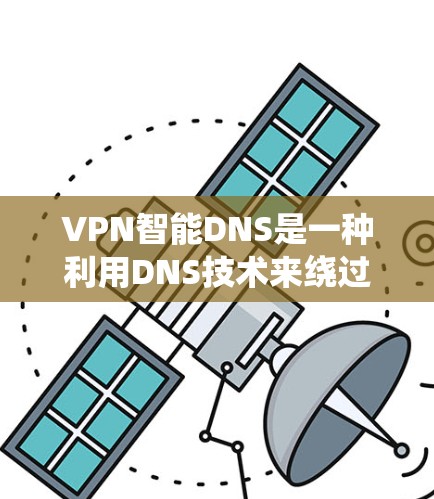 VPN智能DNS是一种利用DNS技术来绕过网站限制的网络过滤器,允许访问VPNanted的网站。以下是详细的步骤 VPN智能DNS是一种利用DNS技术来绕过网站限制的网络过滤器,允许访问VPNanted的网站。以下是详细的步骤