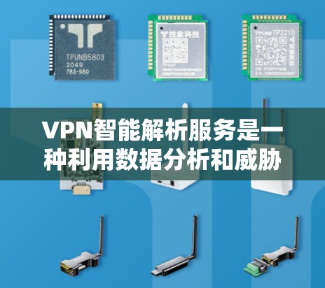 VPN智能解析服务是一种利用数据分析和威胁检测技术,帮助用户保护隐私和防止网络犯罪的工具。以下是该服务的主要特点和作用 VPN智能解析服务是一种利用数据分析和威胁检测技术,帮助用户保护隐私和防止网络犯罪的工具。以下是该服务的主要特点和作用