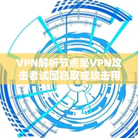 VPN解析节点是VPN攻击者试图窃取或攻击用户信息的设备。这些设备通常隐藏在加密好的内网流量中,无法被普通用户看到。以下是关于VPN解析节点的详细说明 VPN解析节点是VPN攻击者试图窃取或攻击用户信息的设备。这些设备通常隐藏在加密好的内网流量中,无法被普通用户看到。以下是关于VPN解析节点的详细说明