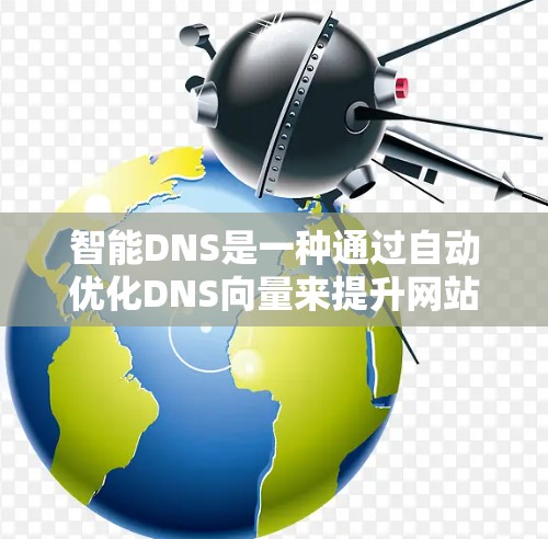 智能DNS是一种通过自动优化DNS向量来提升网站访问效率的技术,通常应用于加速特定类型的网站或提升整体网站访问速度。以下是关于智能DNS的详细信息 智能DNS是一种通过自动优化DNS向量来提升网站访问效率的技术,通常应用于加速特定类型的网站或提升整体网站访问速度。以下是关于智能DNS的详细信息