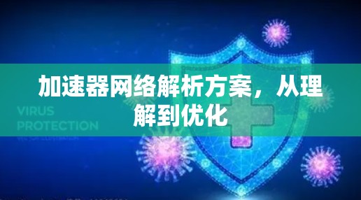 加速器网络解析方案,从理解到优化 加速器网络解析方案,从理解到优化