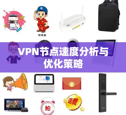 VPN节点速度分析与优化策略 VPN节点速度分析与优化策略