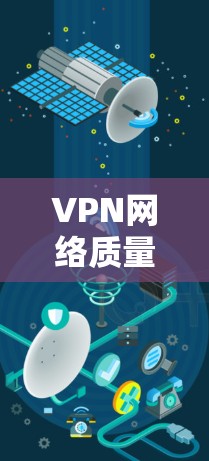 VPN网络质量测试是一个复杂的过程，涉及多方面的因素。以下是一个分步骤的总结，帮助你全面理解如何进行和分析VPN网络质量测试