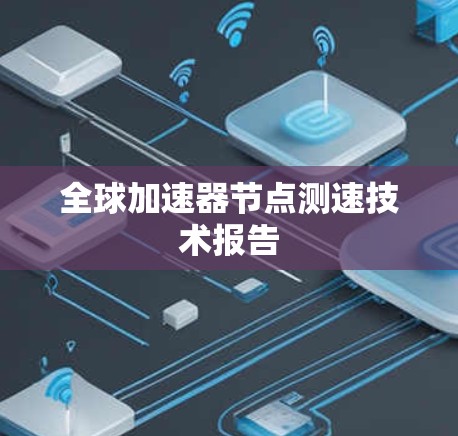 全球加速器节点测速技术报告 全球加速器节点测速技术报告