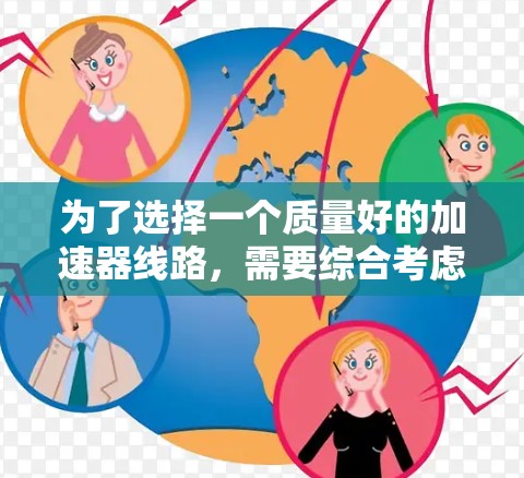 为了选择一个质量好的加速器线路,需要综合考虑以下几个方面 为了选择一个质量好的加速器线路,需要综合考虑以下几个方面