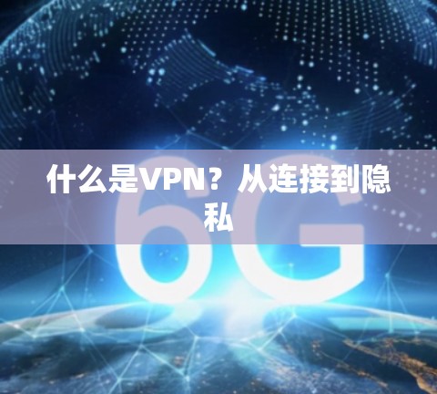 什么是VPN?从连接到隐私 什么是VPN?从连接到隐私