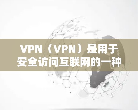 VPN(VPN)是用于安全访问互联网的一种方式,通常用于保护个人或机构的网络数据不被他人监控。如果你正在寻找如何通过VPN访问海外资源的实用建议,以下是一些关键点和实用信息 VPN(VPN)是用于安全访问互联网的一种方式,通常用于保护个人或机构的网络数据不被他人监控。如果你正在寻找如何通过VPN访问海外资源的实用建议,以下是一些关键点和实用信息