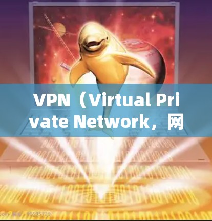 VPN(Virtual Private Network,网络虚拟化)是通过网络技术实现不同用户之间通信的一种方式,主要用于加密、安全地访问互联网资源。以下是几种常见的VPN资源访问工具及其特点 VPN(Virtual Private Network,网络虚拟化)是通过网络技术实现不同用户之间通信的一种方式,主要用于加密、安全地访问互联网资源。以下是几种常见的VPN资源访问工具及其特点