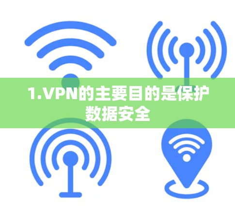 1.VPN的主要目的是保护数据安全 1.VPN的主要目的是保护数据安全