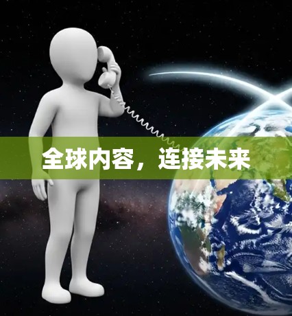 全球内容,连接未来 全球内容,连接未来