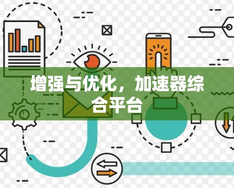 增强与优化,加速器综合平台 增强与优化,加速器综合平台