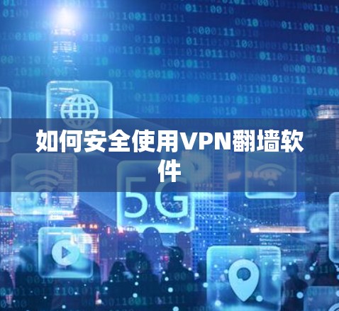 如何安全使用VPN翻墙软件 如何安全使用VPN翻墙软件