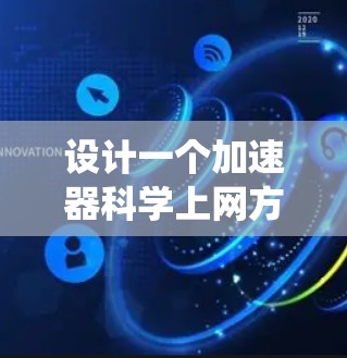 设计一个加速器科学上网方案需要综合考虑多个因素,确保软件稳定、安全且高效。以下是一个分步指南,帮助你系统地构建这个方案 设计一个加速器科学上网方案需要综合考虑多个因素,确保软件稳定、安全且高效。以下是一个分步指南,帮助你系统地构建这个方案