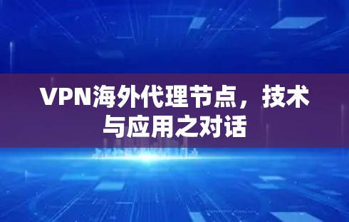 VPN海外代理节点,技术与应用之对话 VPN海外代理节点,技术与应用之对话