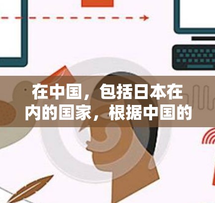 在中国,包括日本在内的国家,根据中国的法律法规,互联网服务的使用和使用范围受到一定的限制。这些限制包括但不限于网络使用限制、网络安全法等。因此,VPN在中国的使用可能会受到一定的限制,包括但不限于 在中国,包括日本在内的国家,根据中国的法律法规,互联网服务的使用和使用范围受到一定的限制。这些限制包括但不限于网络使用限制、网络安全法等。因此,VPN在中国的使用可能会受到一定的限制,包括但不限于