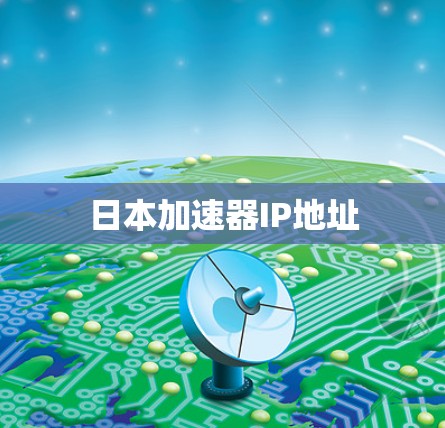 日本加速器IP地址 日本加速器IP地址