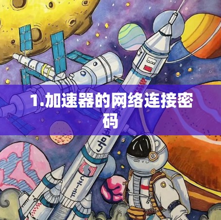 1.加速器的网络连接密码 1.加速器的网络连接密码
