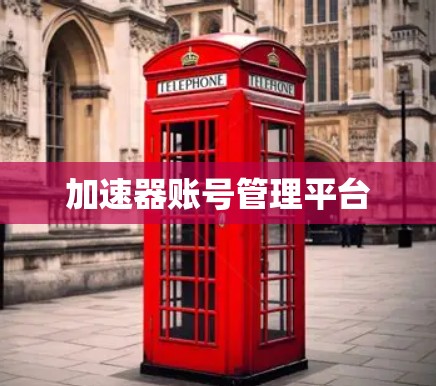 加速器账号管理平台 加速器账号管理平台
