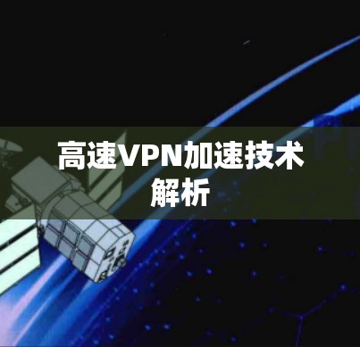 高速VPN加速技术解析 高速VPN加速技术解析