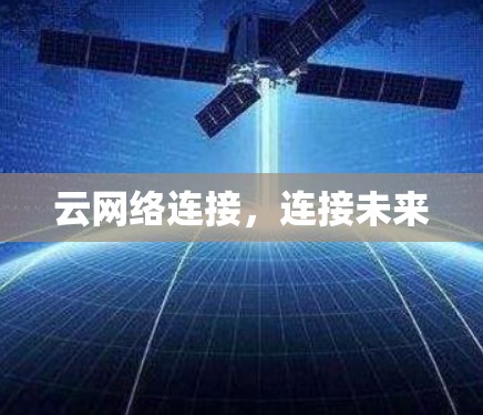 云网络连接,连接未来 云网络连接,连接未来