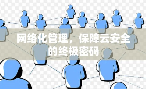 网络化管理,保障云安全的终极密码 网络化管理,保障云安全的终极密码