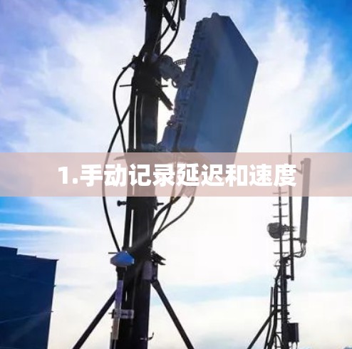 1.手动记录延迟和速度 1.手动记录延迟和速度