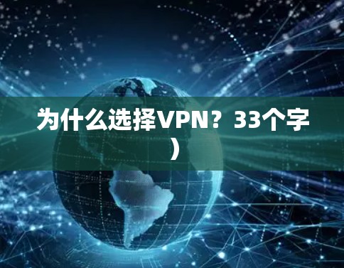 为什么选择VPN?33个字) 为什么选择VPN?33个字)
