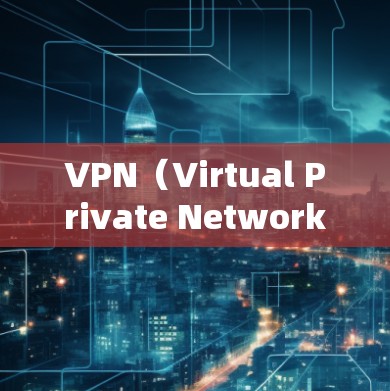 VPN（Virtual Private Network）的稳定性和可靠性主要取决于以下几个方面