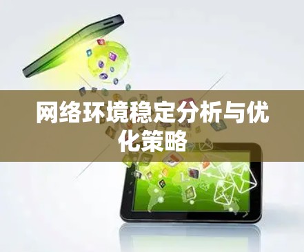 网络环境稳定分析与优化策略 网络环境稳定分析与优化策略
