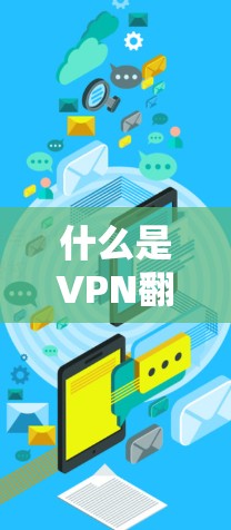 什么是VPN翻墙客户端?推荐VPN翻墙工具,帮你轻松实现双向访问 什么是VPN翻墙客户端?推荐VPN翻墙工具,帮你轻松实现双向访问