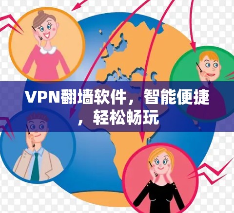 VPN翻墙软件,智能便捷,轻松畅玩 VPN翻墙软件,智能便捷,轻松畅玩