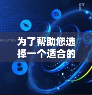 为了帮助您选择一个适合的翻墙加速器,以下是综合考虑的因素和推荐 为了帮助您选择一个适合的翻墙加速器,以下是综合考虑的因素和推荐