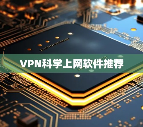 VPN科学上网软件推荐 VPN科学上网软件推荐