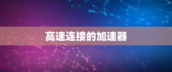 高速连接的加速器 高速连接的加速器