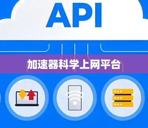 加速器科学上网平台 加速器科学上网平台